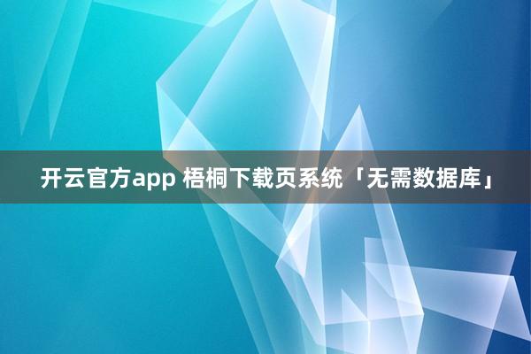 开云官方app 梧桐下载页系统「无需数据库」