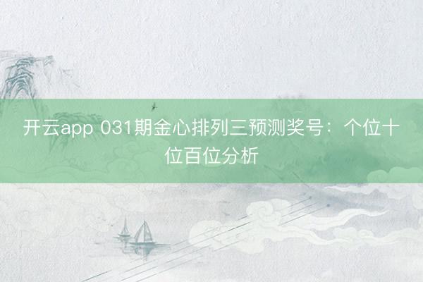 开云app 031期金心排列三预测奖号：个位十位百位分析