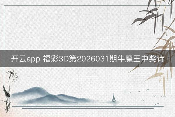 开云app 福彩3D第2026031期牛魔王中奖诗