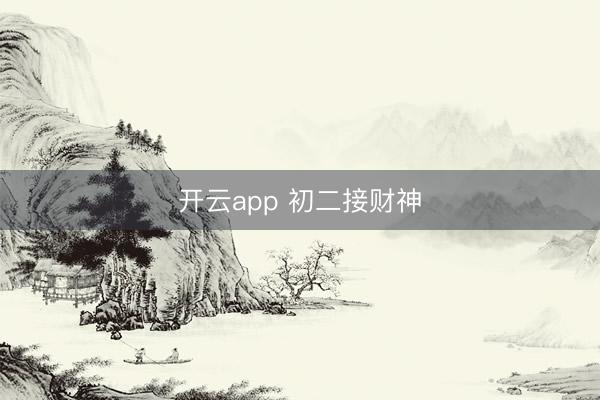 开云app 初二接财神