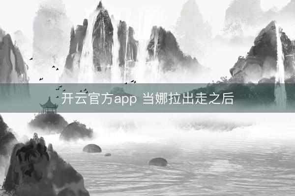 开云官方app 当娜拉出走之后
