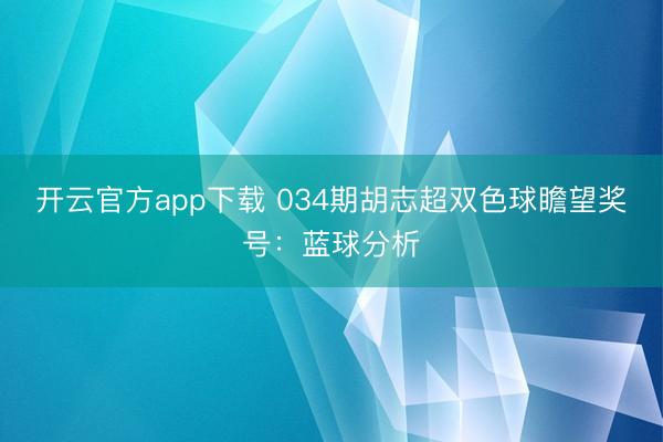 开云官方app下载 034期胡志超双色球瞻望奖号：蓝球分析