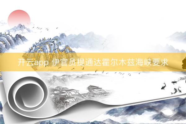 开云app 伊官员提通达霍尔木兹海峡要求