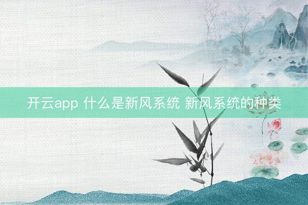 开云app 什么是新风系统 新风系统的种类