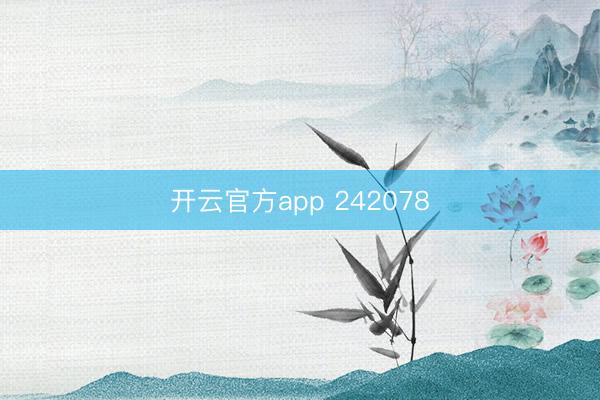 开云官方app 242078