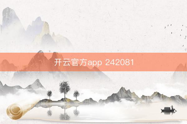 开云官方app 242081