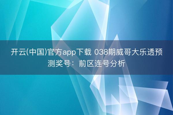 开云(中国)官方app下载 038期威哥大乐透预测奖号:前区连号分析