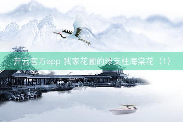 开云官方app 我家花圃的绿支柱海棠花（1）